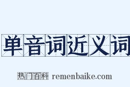 单音词近义词是什么意思的图片